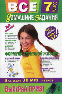Все домашние задания. 7 класс. Решения, пояснения, рекомендации