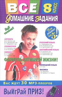 Все домашние задания. 8 класс. Решения, пояснения, рекомендации