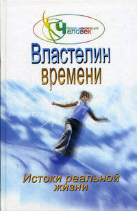 Властелин времени: истоки реальной жизни: Кн.2 - (Человек новой цивилизации)