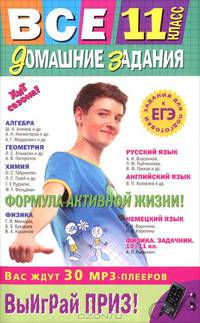 Все домашние задания. 11 класс. Решения, пояснения, рекомендации