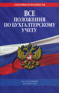 Все положения по бухгалтерскому учету. По состоянию на 2012 год
