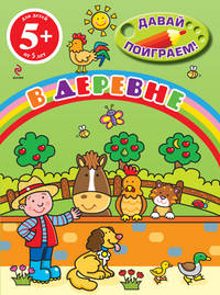 В деревне. Для детей от 5 лет