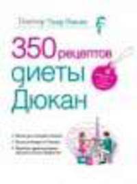 350 рецептов диеты Дюкана. Учимся делать маникюр и педикюр. Комплект из 2-х книг
