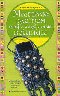 Макраме: плетем очаровательные вещицы