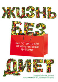 Жизнь без диет