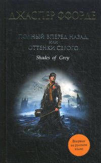 Полный вперед назад, или Оттенки серого