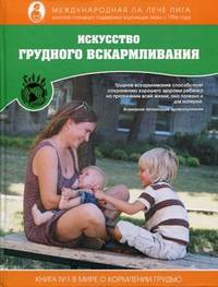 Искусство грудного вскармливания (ремонт)