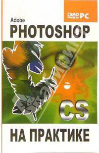 Adobe Photoshop CS на практике