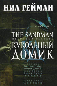 The Sandman. Песочный человек. Книга 2. Кукольный домик