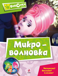 Микроволновка. Мультколлекция