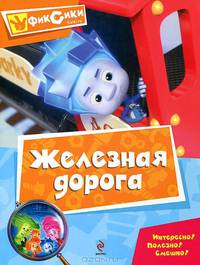 Железная дорога. Мультколлекция