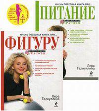 Очень полезная книга про... Фигуру + Очень полезная книга про... питание (количество томов: 2)