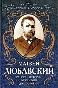 Русская история от Скифии до Московии