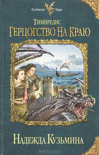 Тимиредис. Герцогство на краю