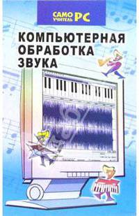 Компьютерная обработка звука