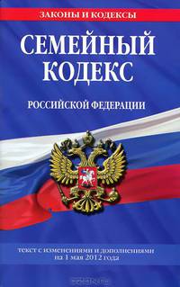 Семейный кодекс Российской Федерации : текст с изм. и доп. на 1 мая 2012 г.
