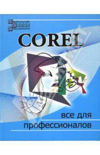 Corel. Все для профессионалов