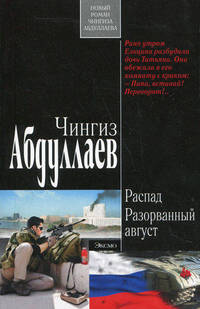 ЭКС!Абдуллаев Распад Разорванный август