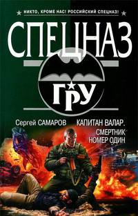 Капитан Валар. Смертник номер один