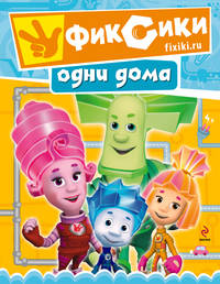 Фиксики. Одни дома