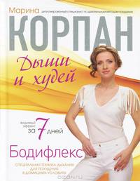 Бодифлекс. Дыши и худей. Северный Оракул. Современная система гадания (комплект из 2 книг)
