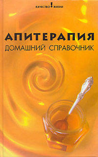 Апитерапия: домашний справочник - (Качество жизни)