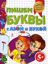 Пишем буквы с Азом и Букой. Для детей от 5 лет