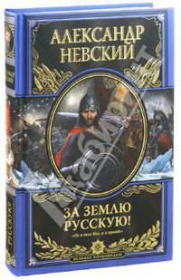 Александр Невский. За землю Русскую!
