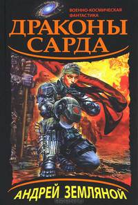 Драконы Сарда