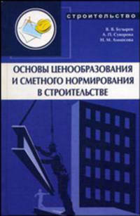 Основы ценообразования и сметного нормирования в строительстве: Учебное пособие - 2-е изд. - ('Строительство')