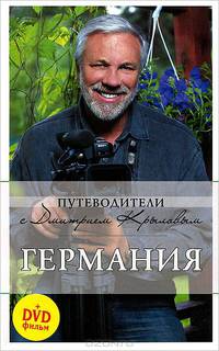 Германия: путеводитель. 3-е изд., испр. и доп.