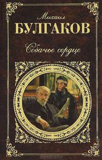 Собачье сердце