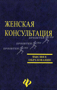 Женская консультация. Организация лечебной и профилактической работы: Учебное пособие - (Высшее образование)