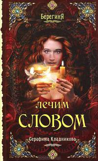 Лечим словом