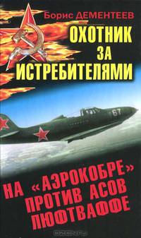 Охотник за истребителями. На "Аэрокобре" против асов Люфтваффе