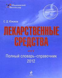 Лекарственные средства 2012: полный словарь-справочник 2012