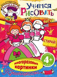 Учимся рисовать. Принцессы. Для детей от 4 лет
