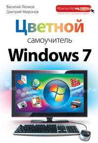 Цветной самоучитель Windows 7.