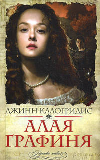 Алая графиня