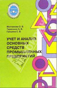 Учет и анализ основных средств промышленных предприятий: Монография - (Библиотека бухгалтера и аудитора)