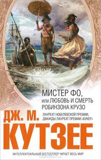 Мистер Фо, или Любовь и смерть Робинзона Крузо