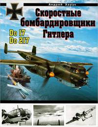 Скоростные бомбардировщики Гитлера Do 17 и Do 217