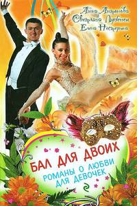 Бал для двоих. Романы о любви для девочек.