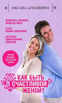 Как быть счастливой женой?
