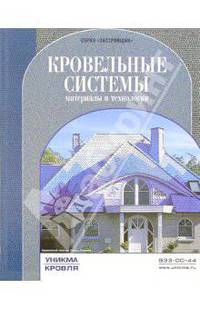 Кровельные системы. Материалы и технологии