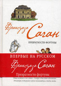 Превратности фортуны
