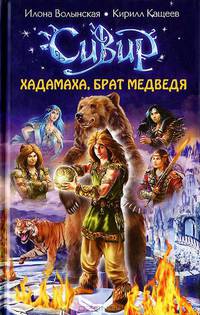 Хадамаха, Брат Медведя