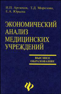 Экономический анализ медицинских учреждений. Учебное пособие