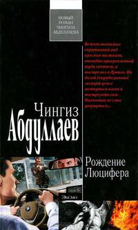 Рождение Люцифера.