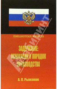 Задержание: основания и порядок производства